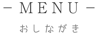おしながき - Menu -