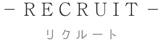 求人募集 - Recruit -